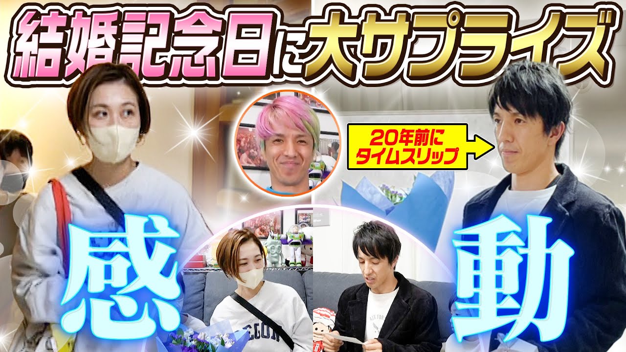 【結婚記念日に大サプライズ】ツネ嫁が“カッコ良い”と言っていた20年前の姿に変身してサプライズ大作戦！