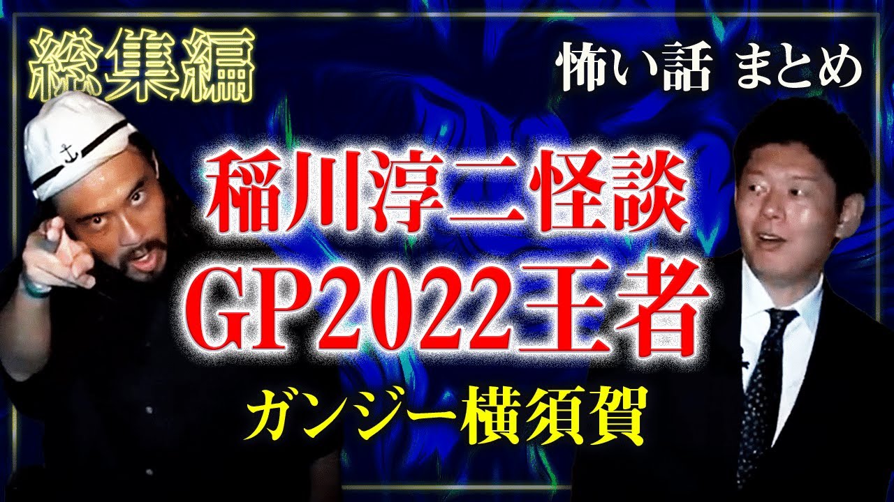 【総集編1時間17分】ガンジー横須賀まとめ ”優勝怪談披露” 『島田秀平のお怪談巡り』