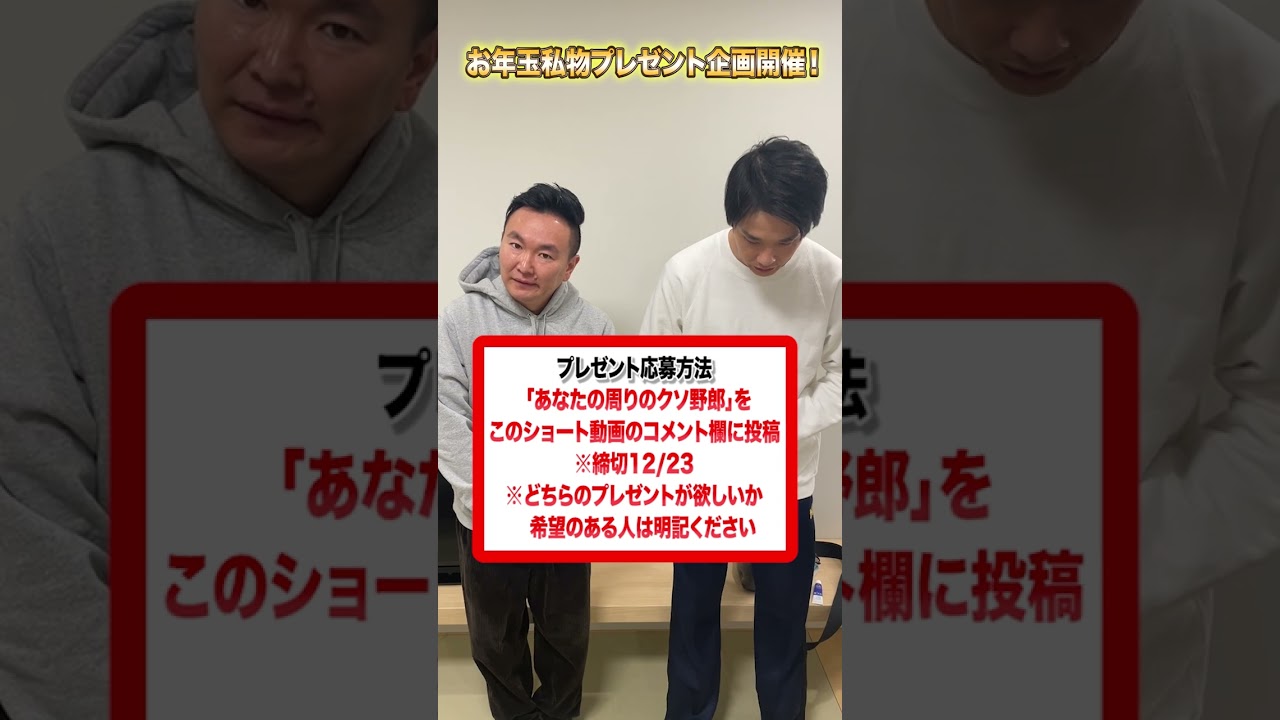 【あなたの周りのクソ野郎募集】かまいたちが一番のクソ野郎話を投稿いただいた方にお年玉として私物プレゼントを差し上げます！