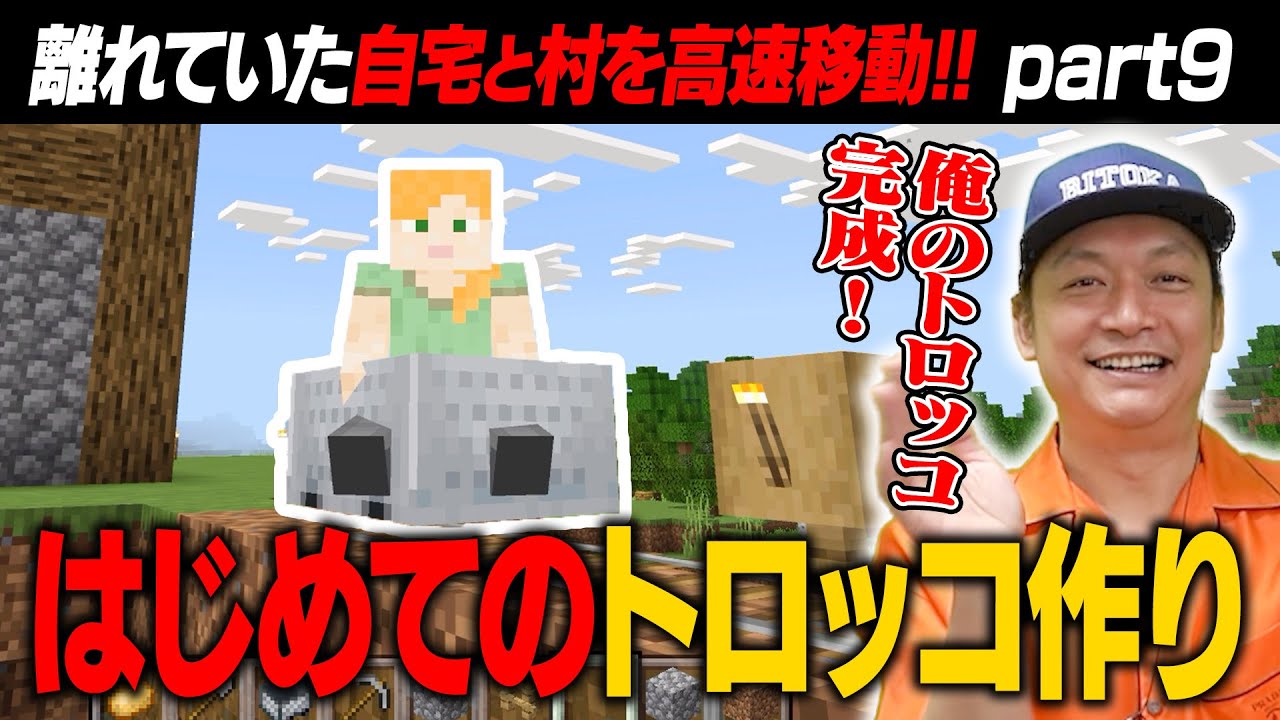 【マイクラ】離れていた自宅と村を高速移動！はじめてのトロッコ作りに挑戦してみた！【リトカ名人のマインクラフト実況part9】【リトクラ】