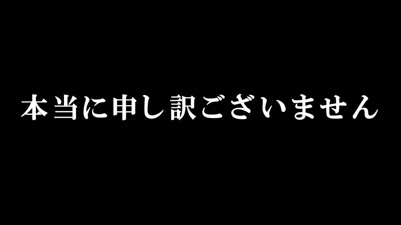 本当に申し訳ございません