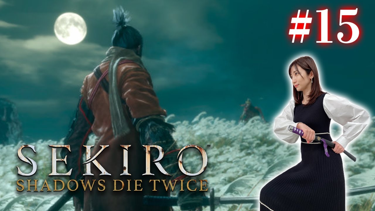 #15【SEKIRO/隻狼】この戦争を終わらせに来た。ラスボス戦終結【初見プレイ】