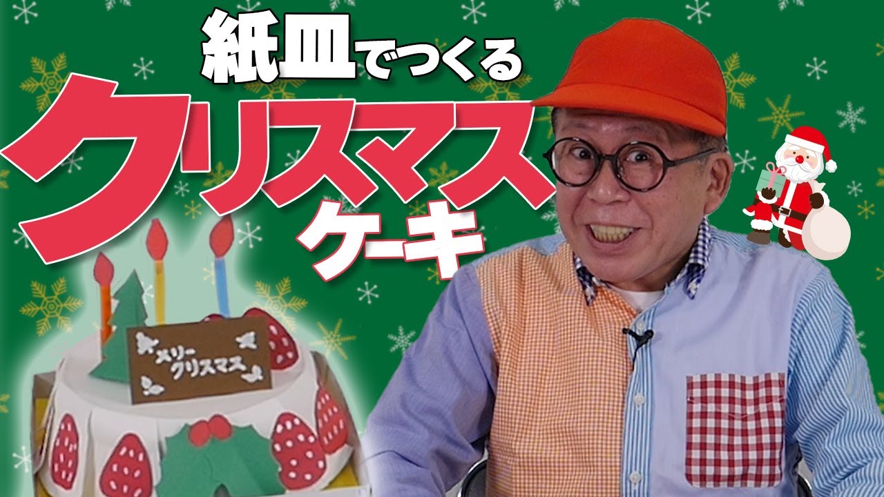 ［わくわくさんの工作教室］〝クリスマスケーキ〟🎂を紙皿でつくってみよう！メリークリスマス🎄