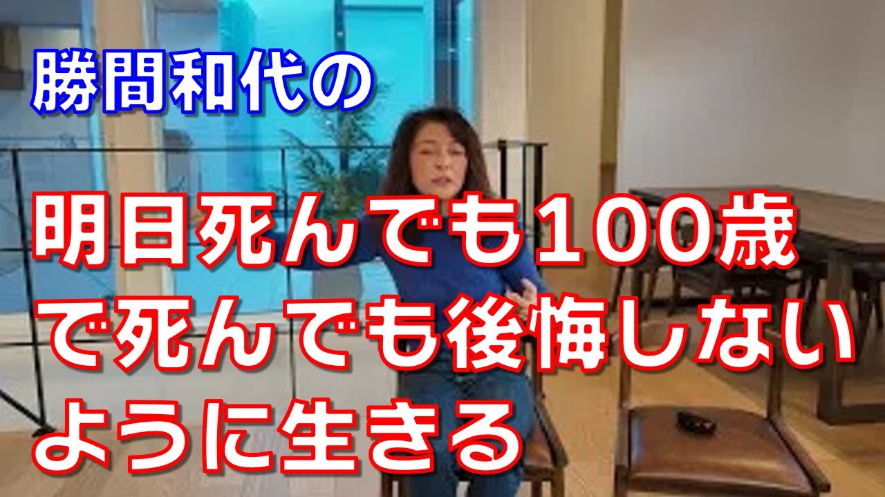 明日死んでも100歳で死んでも後悔しないように生きる