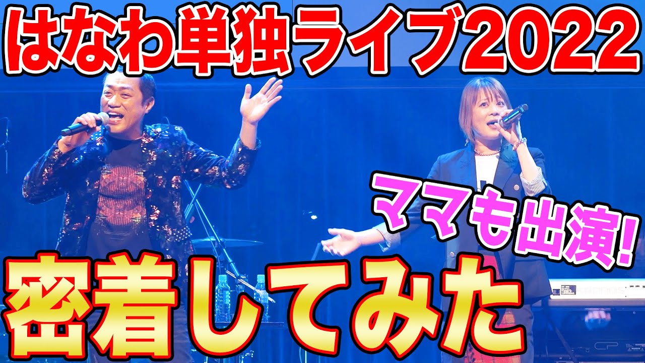 先日のはなわ単独ライブ初日【舞台裏】アンジャッシュ児嶋さん＆ナイツのお二人も登場！【シークレットゲスト】ママ緊張の舞台裏に密着！