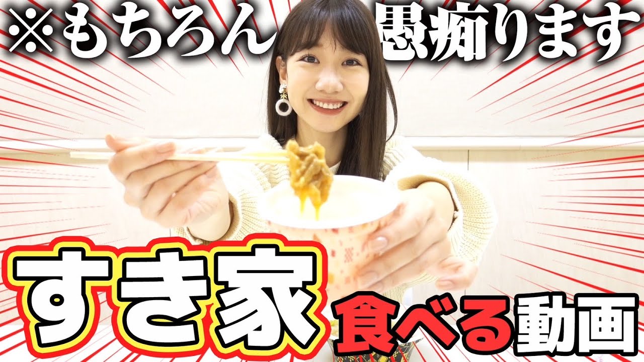 柏木由紀がすき家を食べながら愚痴る動画