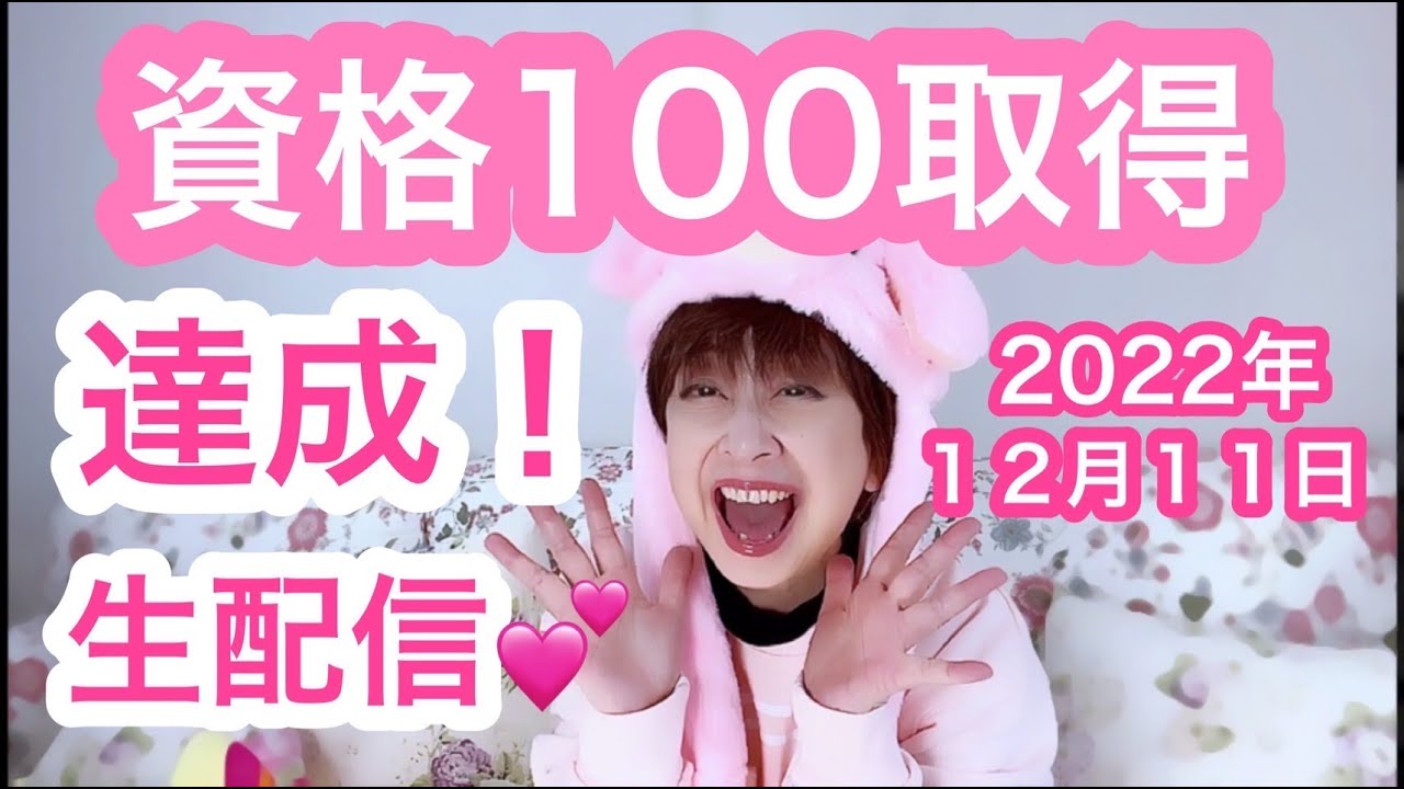 【生配信】資格１００取得達成！記念生配信❣️『リアル100の資格を持つYouTuber大場久美子』誕生しました！