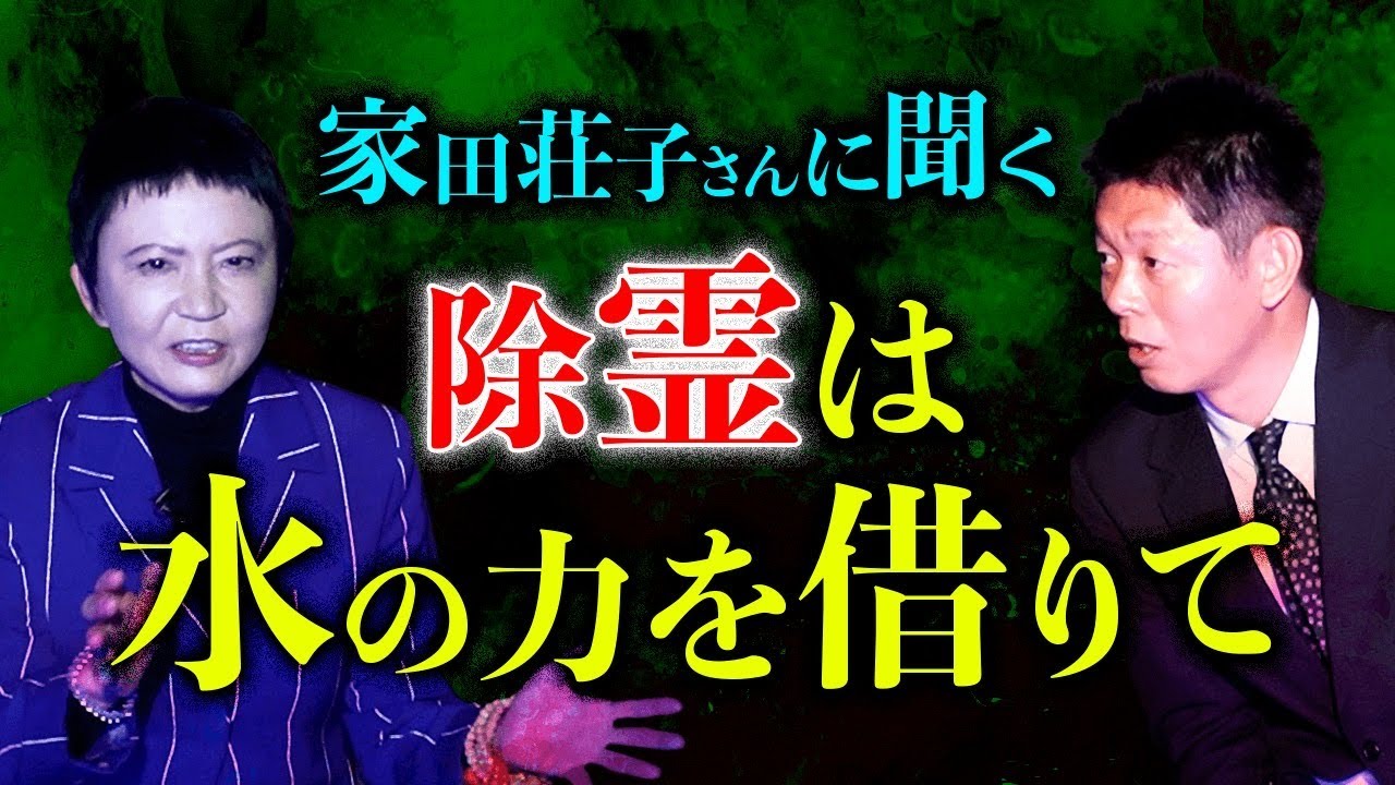 【家田荘子】除霊には水の力が良い！家田さん伝授『島田秀平のお怪談巡り』