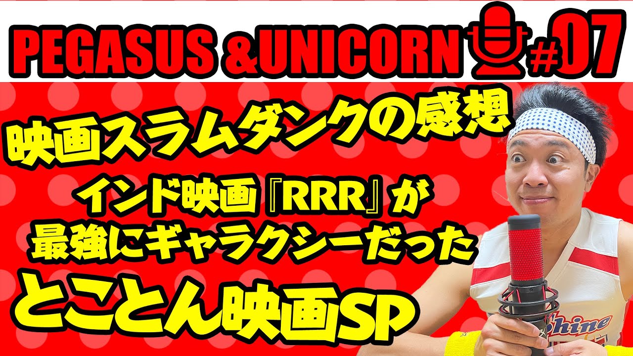 【第7回】サンシャイン池崎のラジオ『ペガサス&ユニコーン』 2022.12.12 〜映画トークSP！スラムダンク&RRR&ウィジャ・シャーク〜※ネタバレ含みます