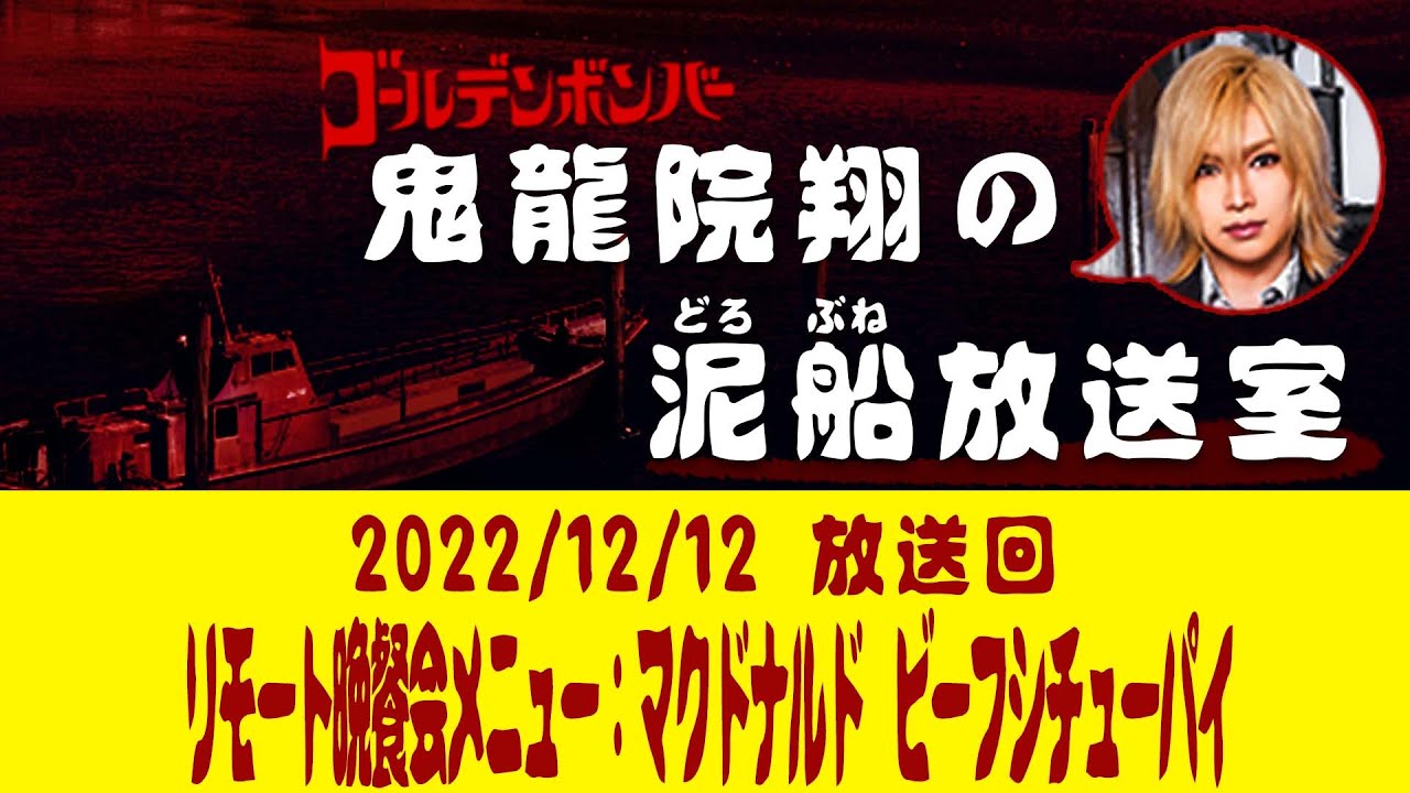 【鬼龍院】12/12ニコニコ生放送「鬼龍院翔の泥船放送室」第79回