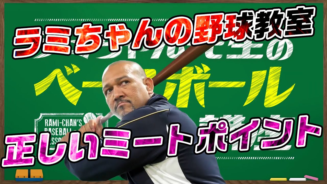 【ラミちゃん先生の野球教室】正しいミートポイントを教えるよ！【切り抜き】