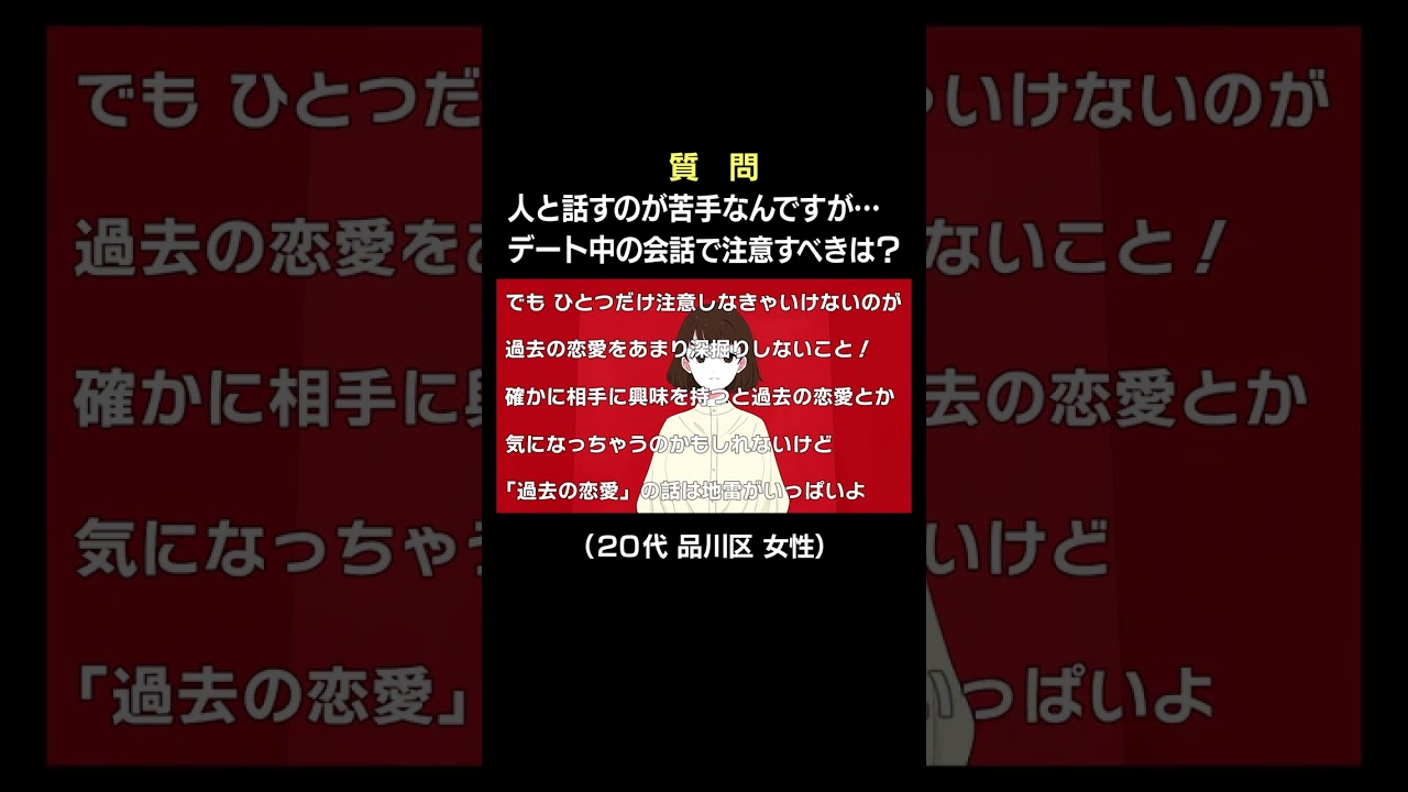 人と話すのが苦手…デート中の会話で注意すべきは？【教えてポジティブちゃぁん】#shorts