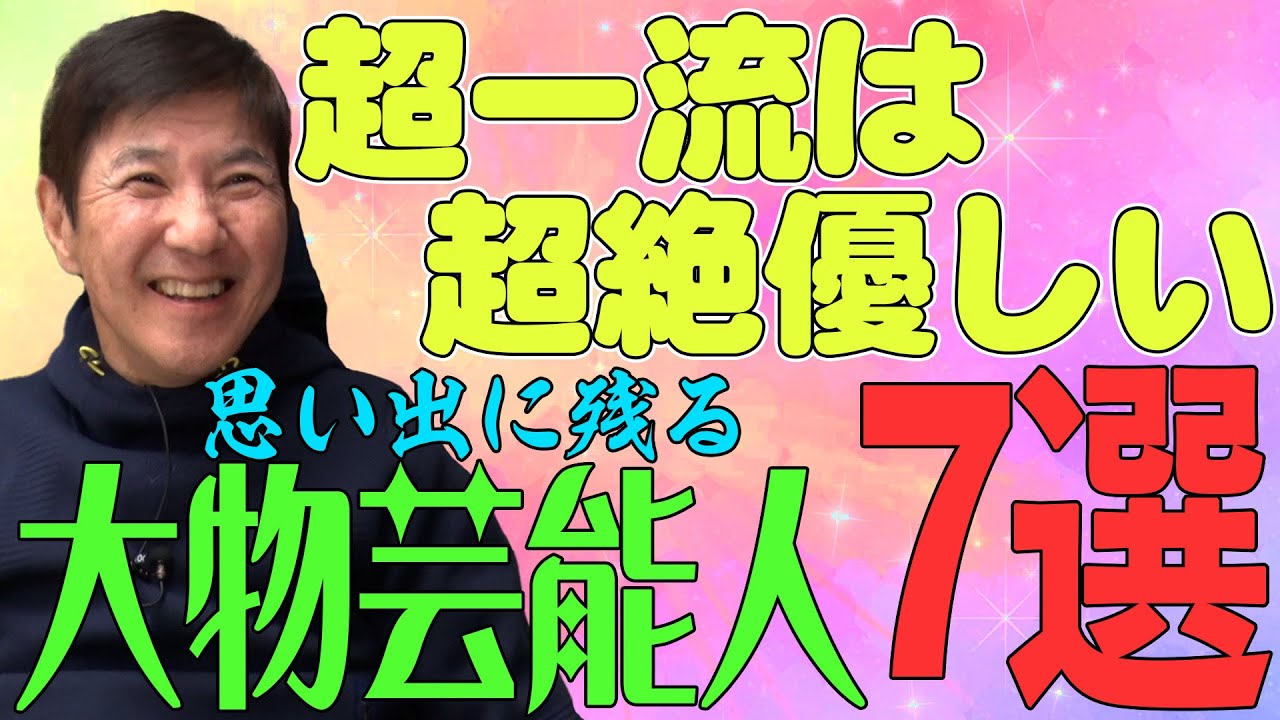 【感動】時代を代表するコメディアンは人としても素晴らしい！関根の思い出に残る大物芸能人！