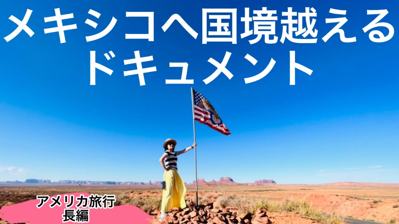 千秋、遂にメキシコ国境越え🇲🇽モニュメントバレー、恐竜の化石💩🦖アリゾナで名物ステーキ🥩インダストリアルインテリアが熱い🔌千秋記録用・作業用・年末年始の暇つぶしにどうぞ・長編旅Vlog②