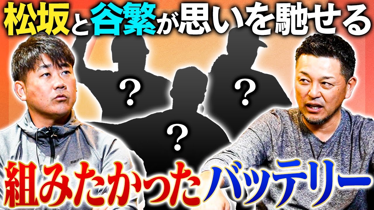 【告白】松坂大輔が投げてみたいキャッチャーは⁉︎谷繁元信のキャッチャー冥利に尽きる投手タイプは？千賀の球は受けたくない！その笑撃理由とは⁉︎【谷繁元信コラボ③／５】