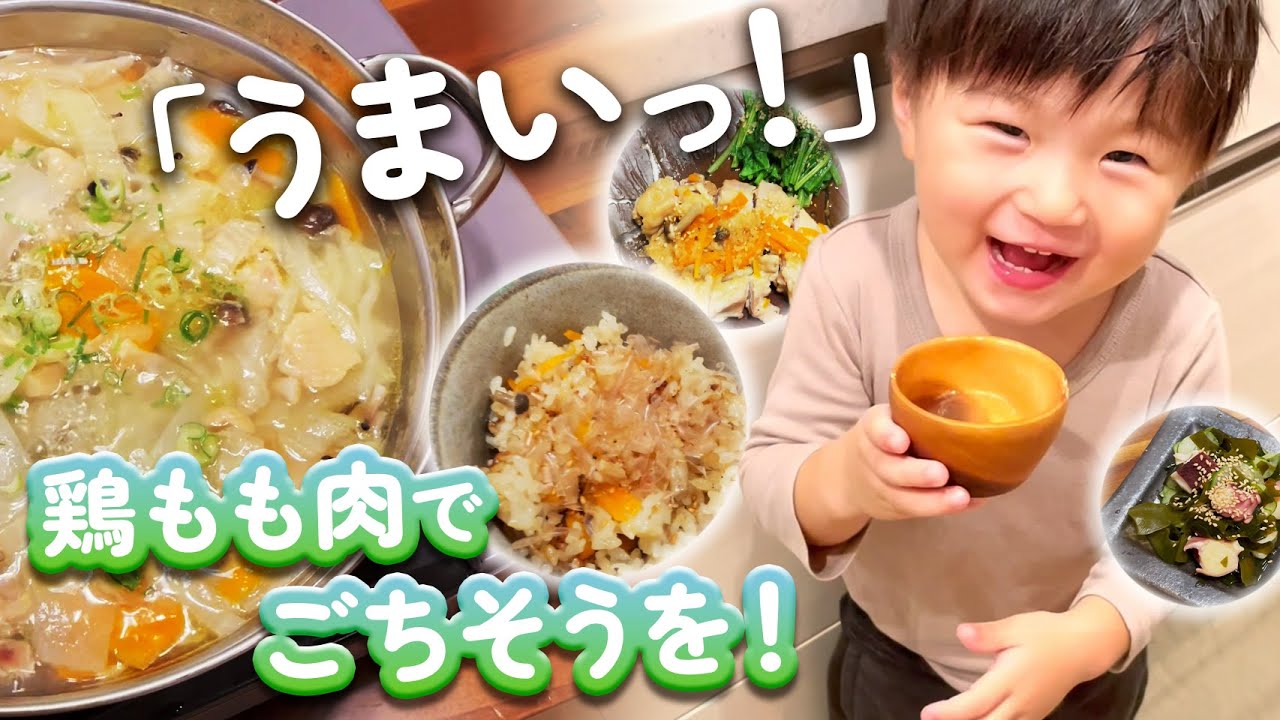 2歳息子の好きなおかず！「うまい」が止まらない晩ごはん【COOKING】