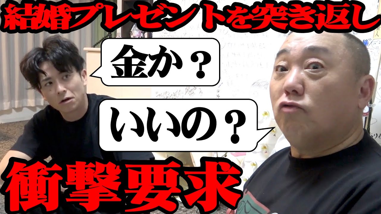 【オリラジ藤森】お祝いのプレゼントが微妙だったので、違うものをねだってみました【突撃されました】