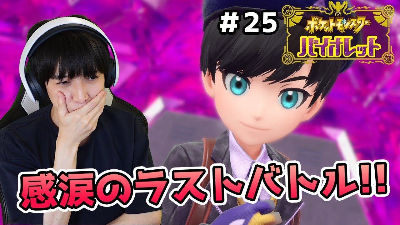 【#25】6匹しか仲間にしないポケモンバイオレット実況【本郷奏多の日常】