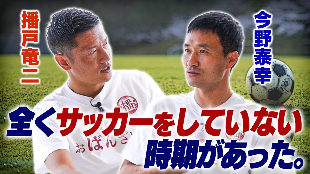 W杯に出場経験のある【今野泰幸】も、かつては部室に引きこもってた？！