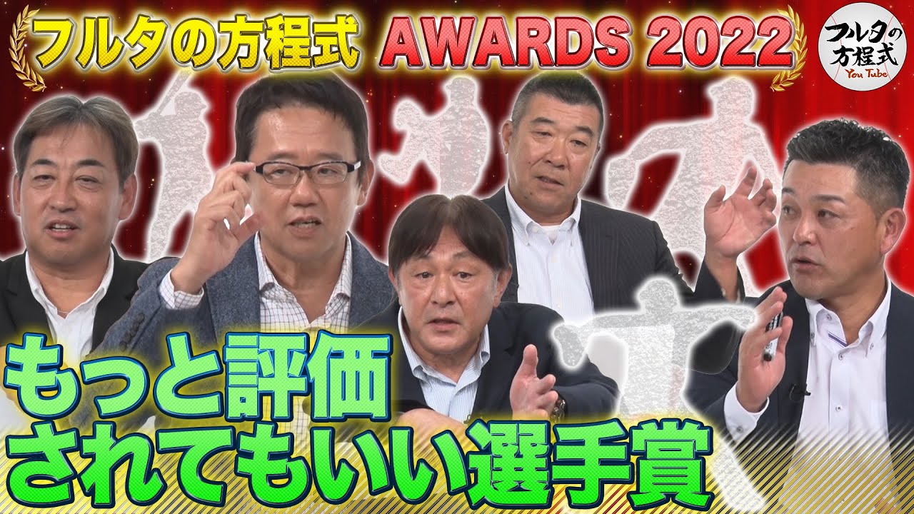 現役選手から懐かしい名前まで『もっと評価されてもいい選手』を語ろう！【フルタの方程式AWARDS】