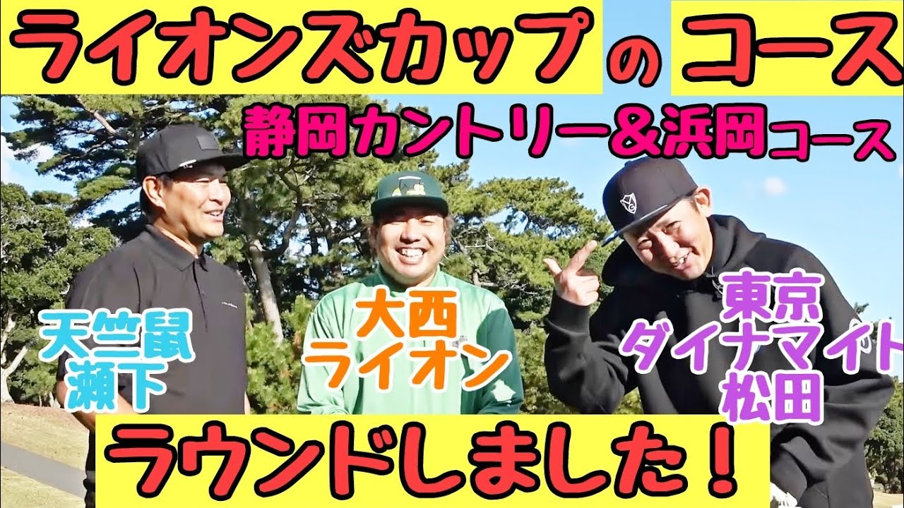 【ライオンズカップのコース、ラウンドした！】３月１日、2日のコンペのコースを３人でラウンドしております。予習のためにご覧ください！