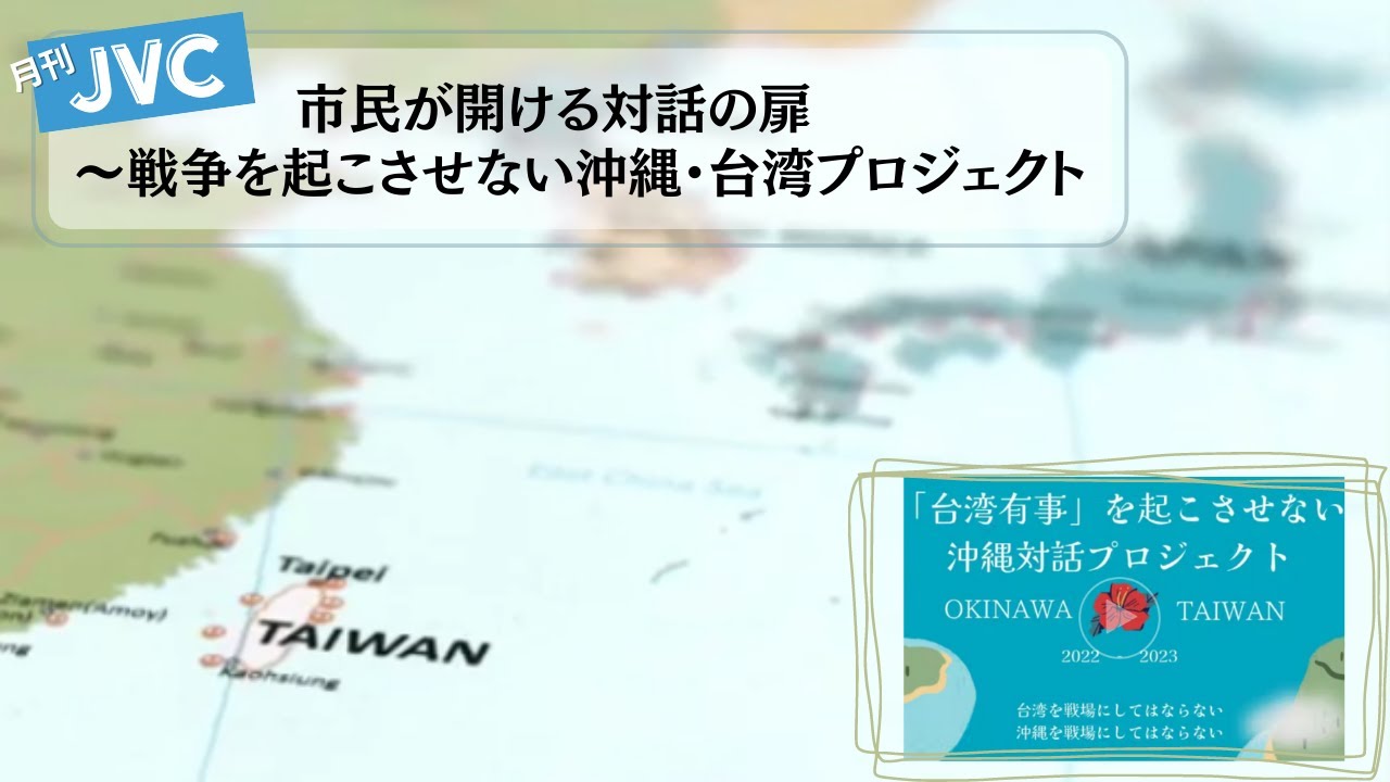 『市民が開ける対話の扉　～戦争を起こさせない沖縄・台湾プロジェクト』　世界の「いま」を現場からお届けする  #月刊JVC  #14  presented by #8bitNews