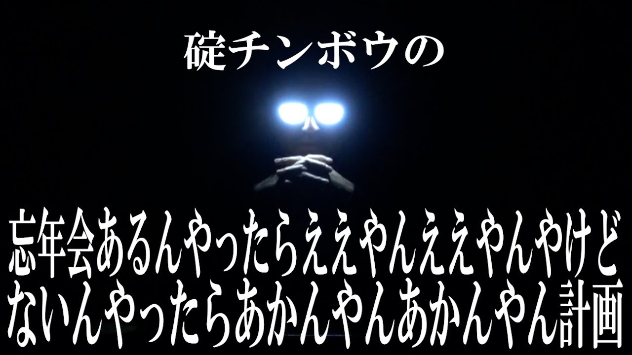 碇チンボウの忘年会あるんやったらええやんええやんやけどないんやったらあかんやんあかんやん計画【年末ですねえ】【ヱヴァーに乗れ！】【忘年会】