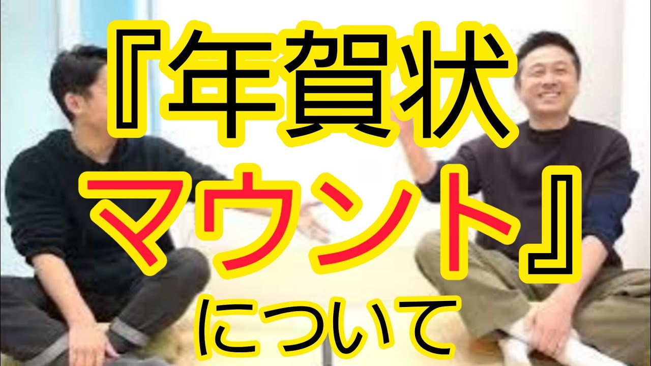 【年賀状マウント】みなさんどう思いますか