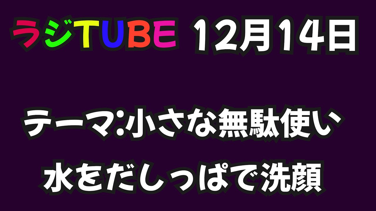 12月14日16時開始のラジTUBEは[無駄使い」。例えば「誰も通らないのにりっぱな道」