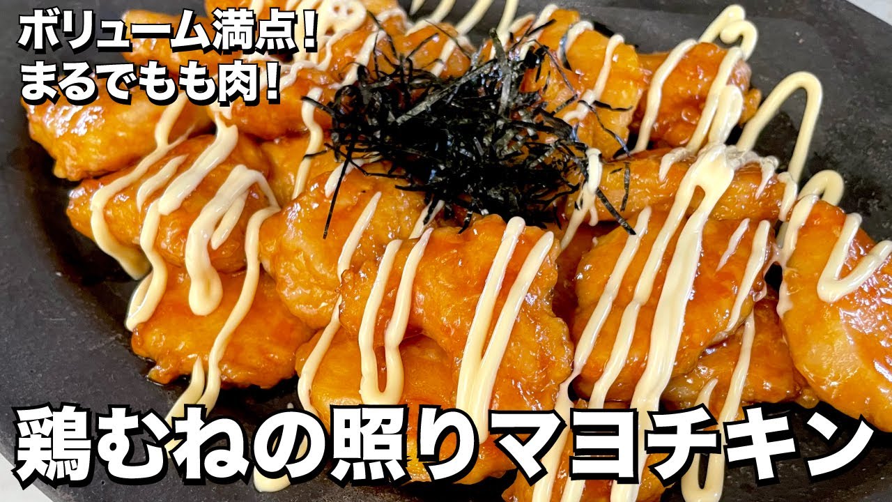 ボリューム満点！とろけるほど柔らかい！鶏むねの照りマヨチキンの作り方