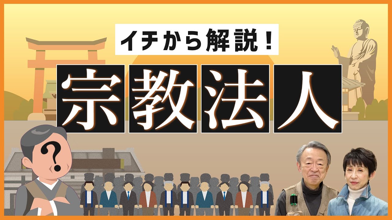 質問権って？税金がかからない？“旧統一教会”のニュースで聞く「宗教法人」を分かりやすく解説！