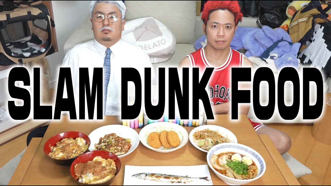 【SLAM DUNK飯】桜木花道がシュート２万本合宿で食べた料理を爆食い！【スラムダンク】【スラダン】