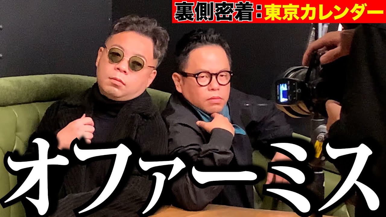 【オファーミス】撮影現場来たらなんかみんな笑ってた【ダイアンYOU＆TUBE】