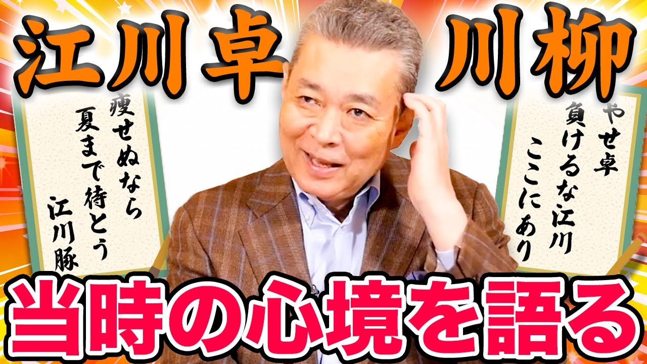 【江川卓「川柳」】過去に吐いた数々の川柳を覚えているか！？当時の心境を江川卓に直撃！