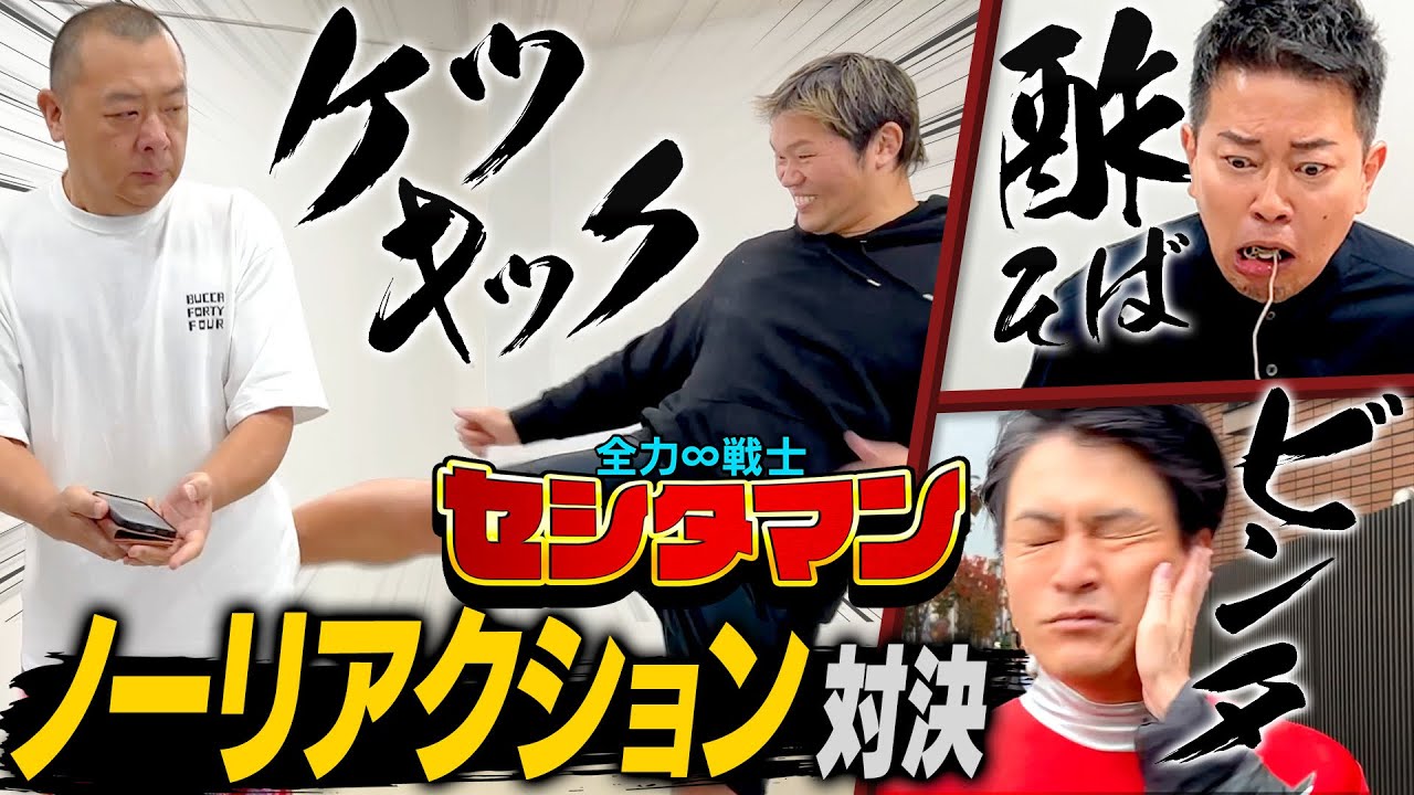 「宮迫はぬるい」と豪語する芸人、セシタマンに勝負を挑まれました【天竺鼠コラボ】