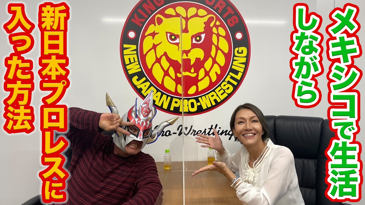 ③【メキシコ】新日本プロレスに入った方法