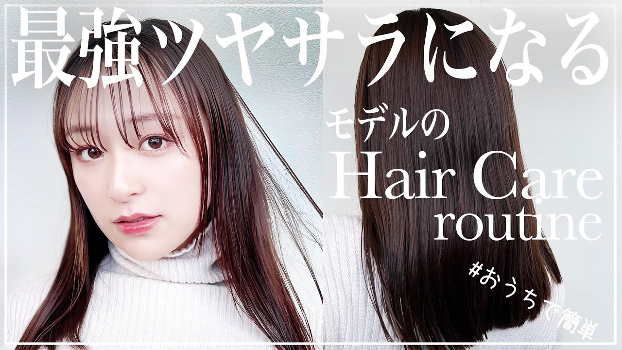 【ヘアケア】モデル流おうちで簡単サラツヤ美髪になる方法！！