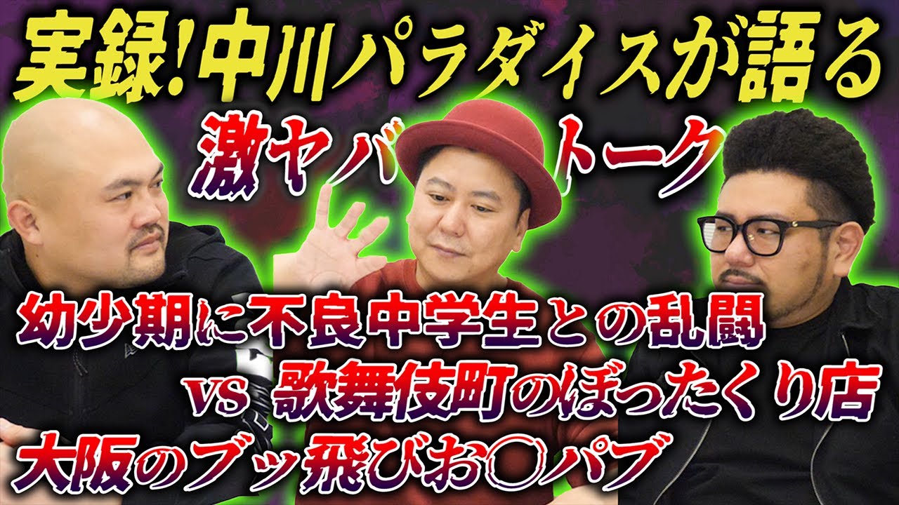 ウーマンラッシュアワー中川パラダイスが歌舞伎町で被害に遭ったぼったくりの手口とは…【鬼越トマホーク】