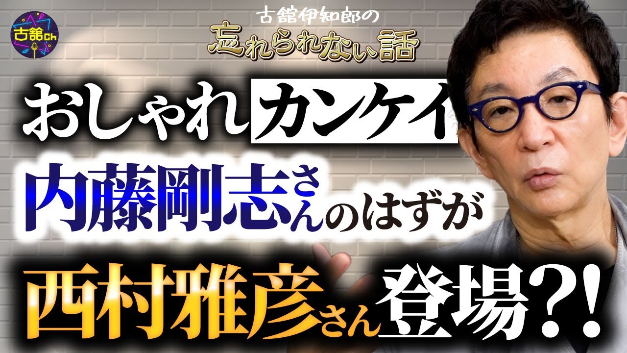 おしゃれカンケイでトラブル？！登場したゲストは全くの別人だった。何故そんな事が起きたのか？