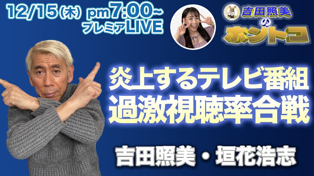 【ホントコ#15】吉田照美・垣花浩志　炎上するテレビ番組の裏側を徹底解説！　謎の女性風俗ライター春日華子が警鐘！今、若者の間で恐ろしい梅○が流行っている！？