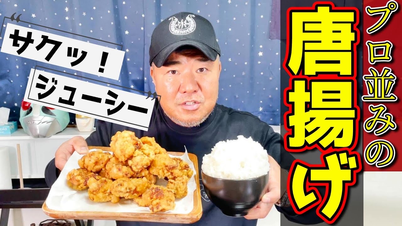 プロ顔負けのご飯が最強にすすみまくる唐揚げの作り方を教えます