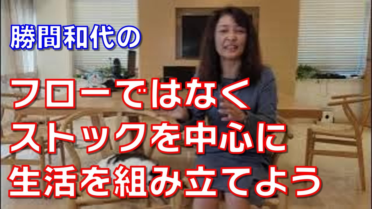 フローではなくストックを中心に生活を組み立てよう