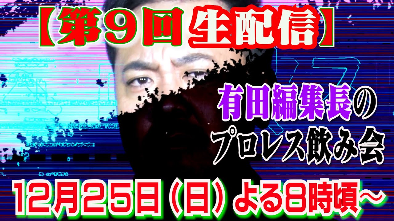 第9回メンバー限定生配信【有田編集長のプロレス飲み会】