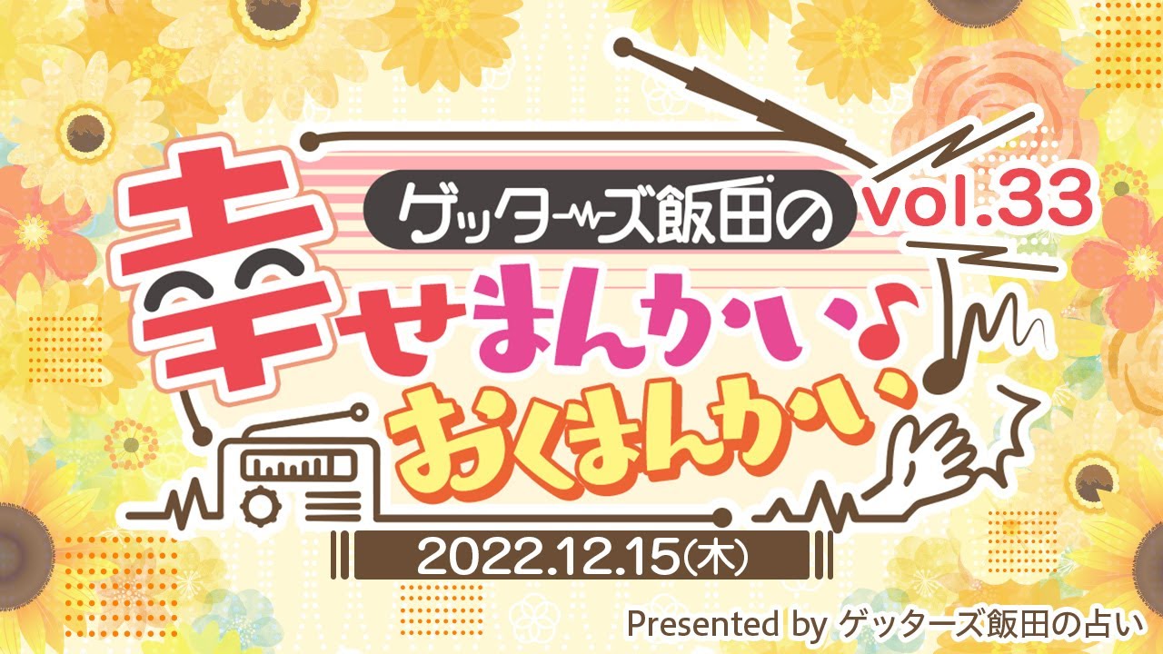 vol.33：結婚を考えるには運気の流れがかなり重要！？ゲッターズ飯田の「幸せまんかい♪おくまんかい♪」～short ver.～】