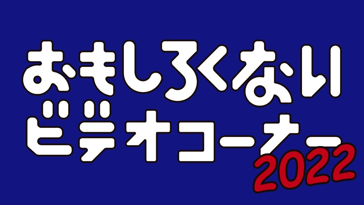 ハリウッドザコシショウのおもしろくないビデオコーナー2022【年末のお楽しみ】【プレミア公開】【シークレットゲストええやん】