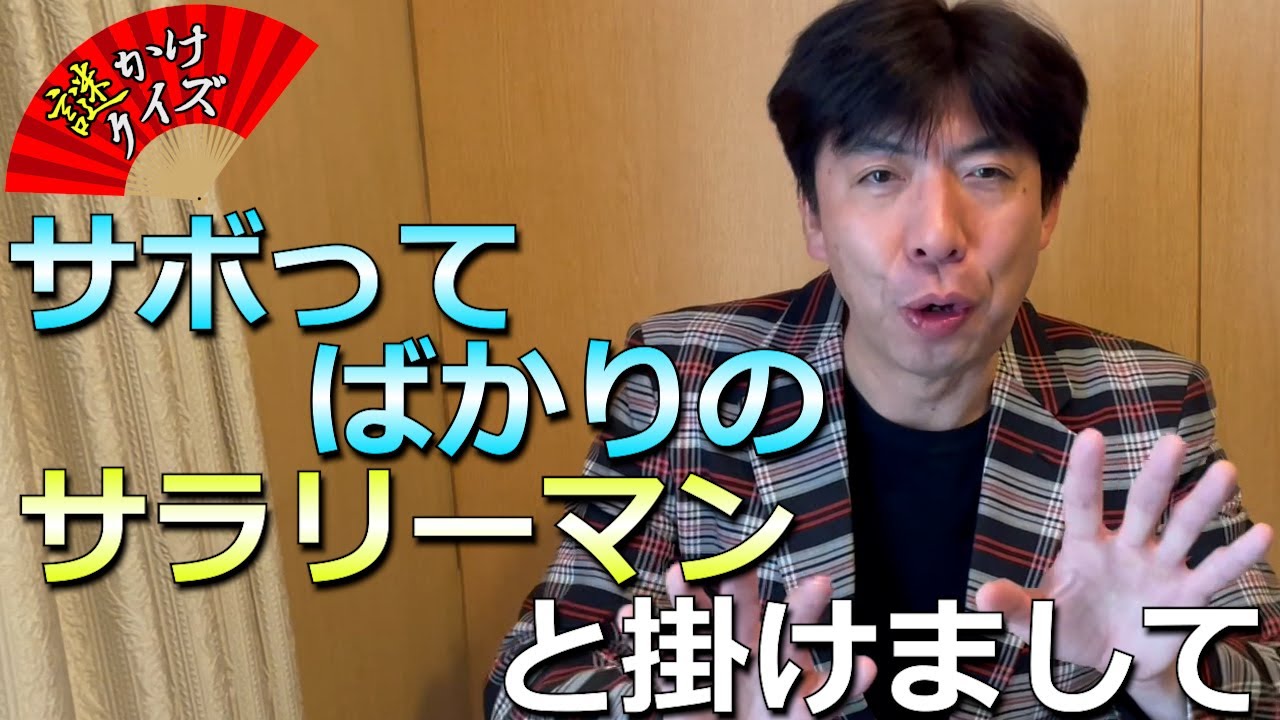 【クイズ】「サボってばかりのサラリーマン」と掛けて忙しい裁判官と解く！その心は？