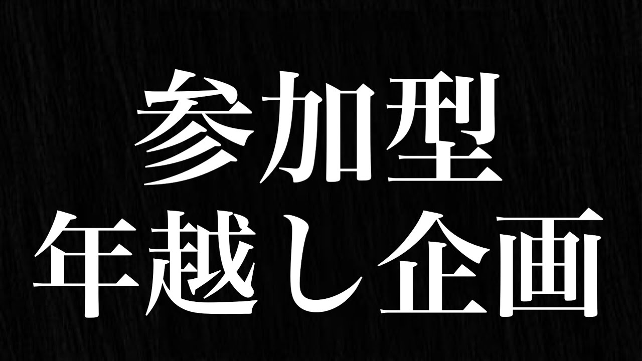 【募集】年越し企画【応募者全員参加】