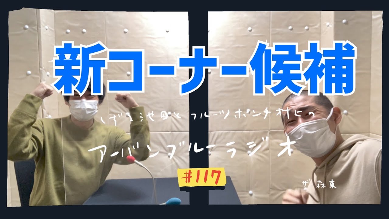 しずる池田とフルーツポンチ村上のアーバンブルーラジオ「新コーナー候補」の回