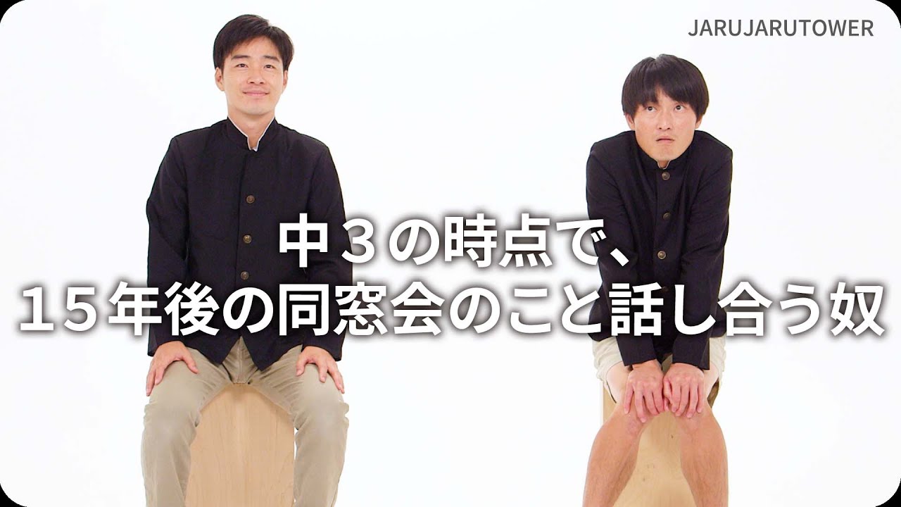 『中３の時点で、１５年後の同窓会のこと話し合う奴』ジャルジャルのネタのタネ【JARUJARUTOWER】