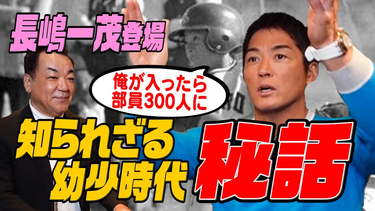 【長嶋一茂㊗️初登場】小5で野球を辞めた！一茂効果でリトルリーグ部員が300人･･･幼少時代の知られざる苦悩を激白！【第１話】